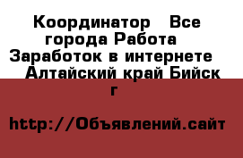 ONLINE Координатор - Все города Работа » Заработок в интернете   . Алтайский край,Бийск г.